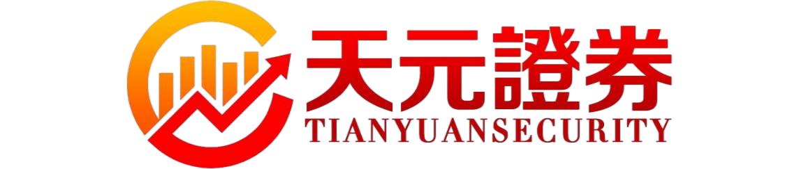 天元证券股票配资服务介绍｜专业配资助力交易布局升级